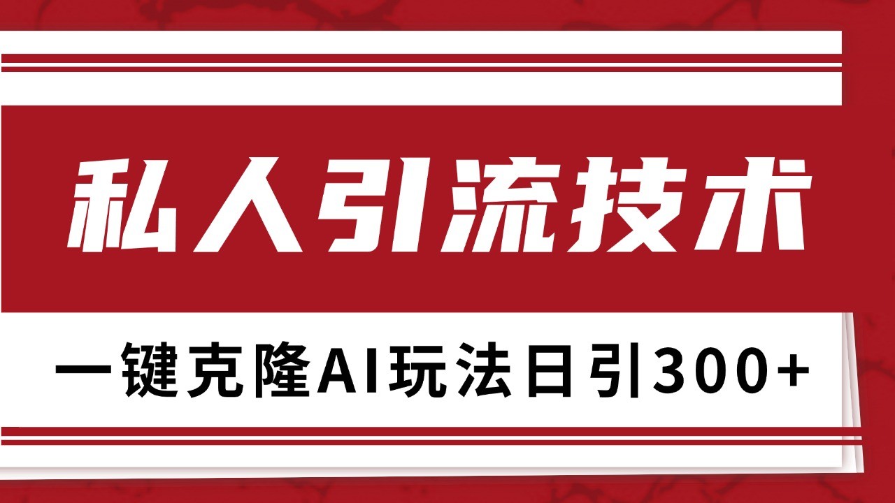 抖音，小红书，视频号野路子引流玩法截流自热一体化日引500+精准粉 单日变现3000+-创客聚集地