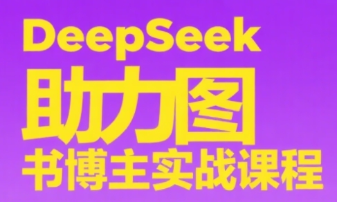 DeepSeek助力图书博主实战课-创客聚集地