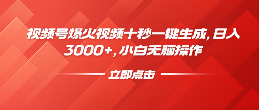 视频号爆火视频十秒一键生成，日入3000+，小白无脑操作-创客聚集地