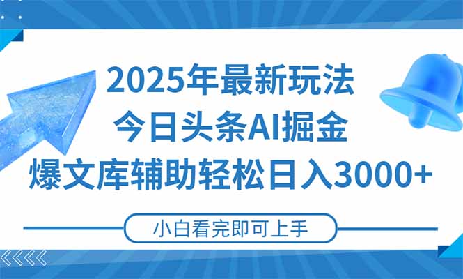 2025年今日头条最新玩法，一键生成爆款，轻松实现矩阵日入3000+-创客聚集地