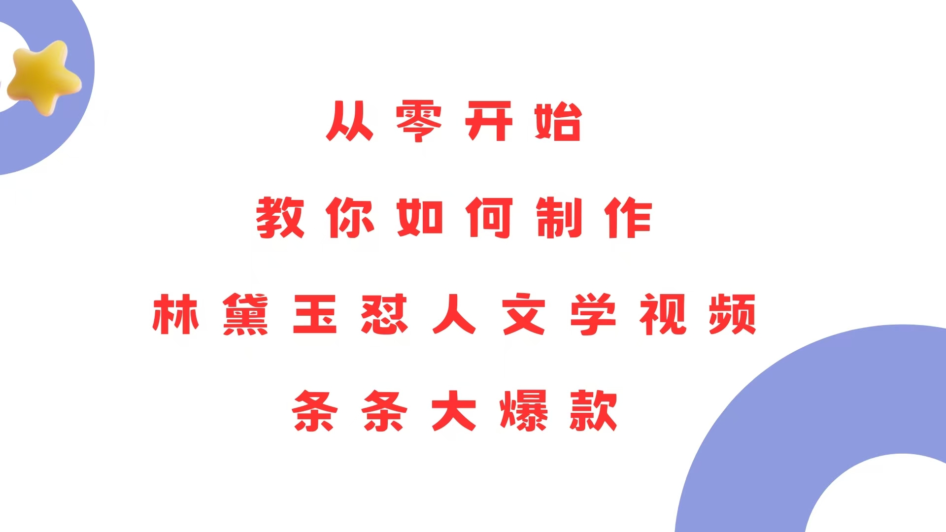 从零开始，教你如何制作林黛玉怼人文学视频！条条大爆款！-创客聚集地