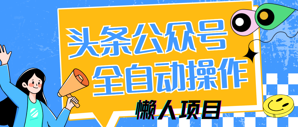 懒人项目，多平台操作全自动运行，头条，公众号，下班实操5分钟日入500+-创客聚集地