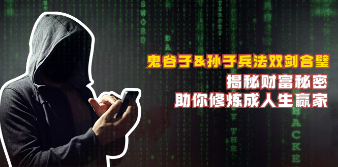 鬼谷子&孙子兵法双剑合璧，揭秘财富秘密，助你修炼成人生赢家-创客聚集地