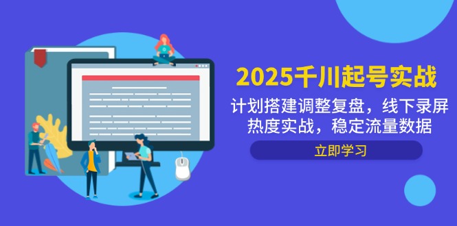 2025千川起号实战，计划搭建调整复盘，线下录屏热度实战，稳定流量数据-创客聚集地