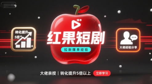 红果短剧拉新大佬爆单经验分享之如何提高短剧转化，这样做，短剧拉新转化直接提升5倍以上-创客聚集地