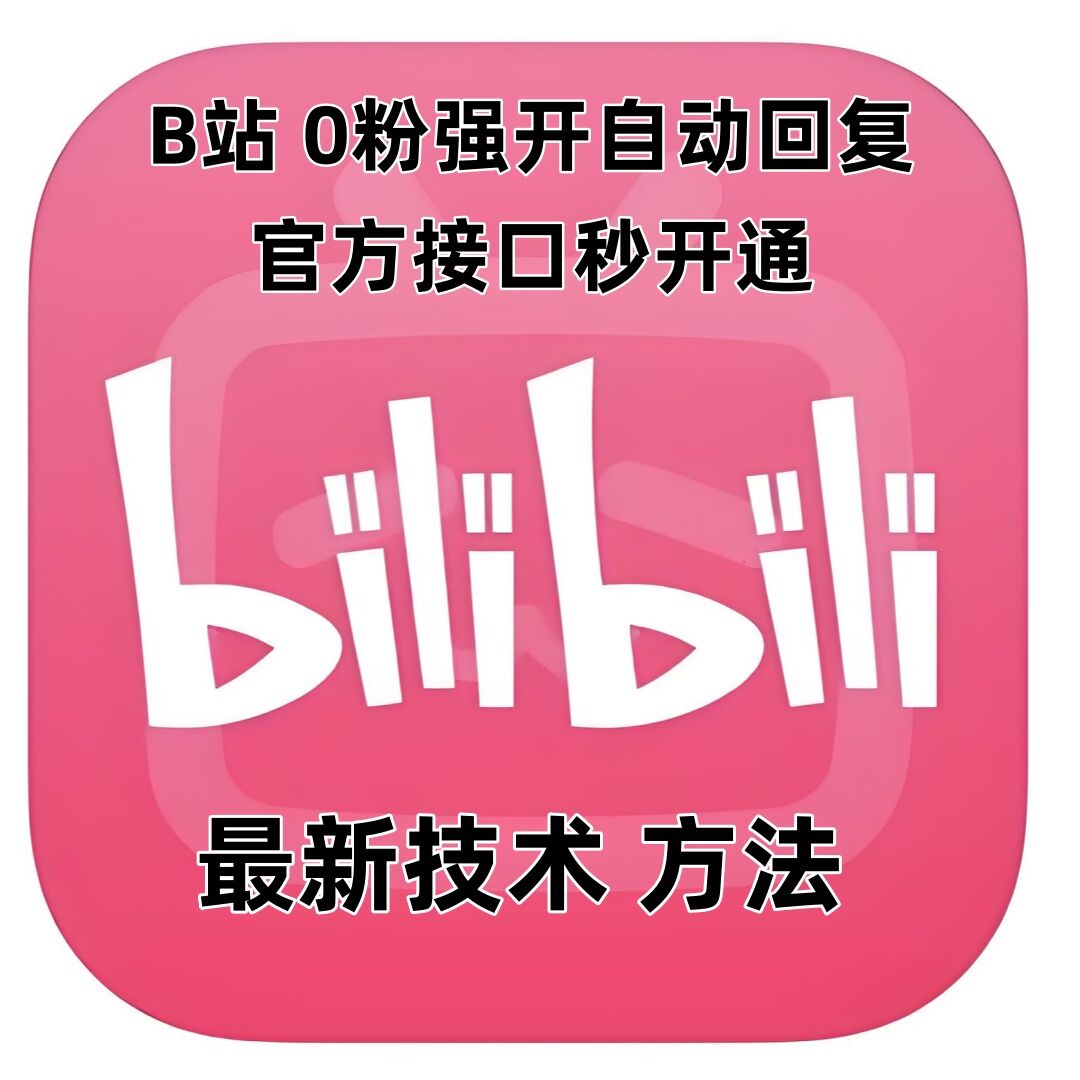 最新技术B站0粉强开自动回复教程，官方接口秒开通-创客聚集地