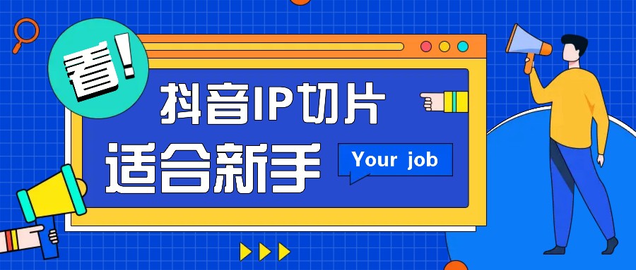 抖音IP切片最新玩法，简单操作适合新手小白！零粉丝也可以带货赚钱月赚千元-创客聚集地
