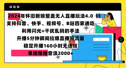 2024年怀旧新娘整蛊直播无人玩法4.0，开播5分钟瞬间拉爆直播间流量，单场爆撸音浪2000+【揭秘】-创客聚集地