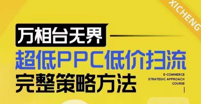 超低PPC低价扫流完整策略方法，最新低价扫流底层逻辑，万相台无界低价扫流实战流程方法-创客聚集地