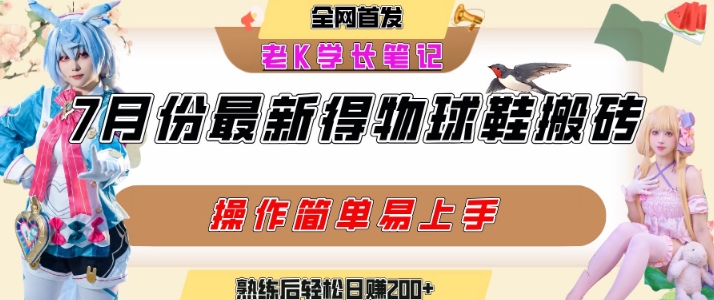 七月最新得物视频搬砖加球鞋搬砖玩法，可以多号矩阵操作，快速起号拉爆流量-创客聚集地