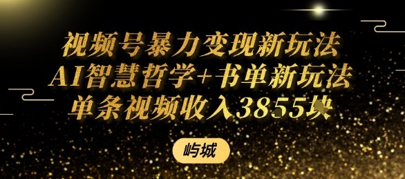 视频号暴力变现新玩法AI智慧哲学+书单新玩法单条视频佣金1k+-创客聚集地
