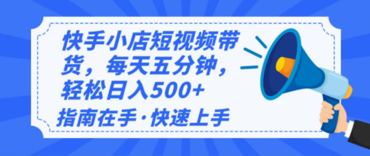 2025最新快手小店运营，单日变现500+  新手小白轻松上手！-创客聚集地