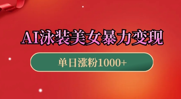 AI泳装美女暴力引流，小白3分钟一个原创视频，高效变现日入几张【揭秘】-创客聚集地