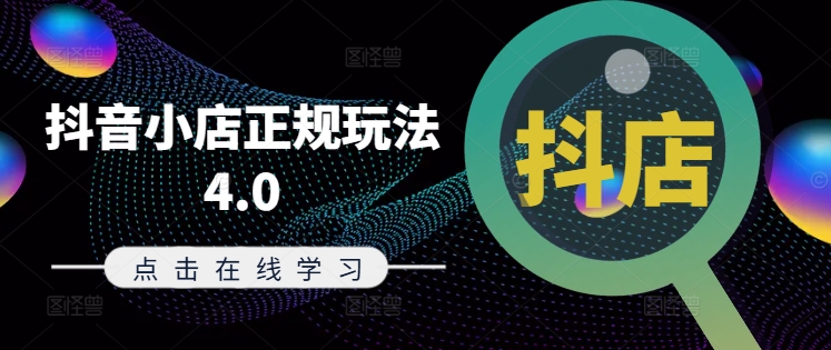 抖音小店正规玩法4.0(更新8月)，帮助你更好地理解和应对电商抖店的运营-创客聚集地