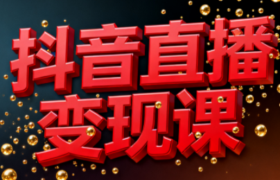 逍遥老师·抖音直播变现课-创客聚集地