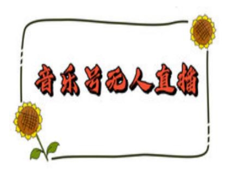 抖音音乐号无人直播间搭建，手把手教你搭建，24小时不断播撸音浪-创客聚集地