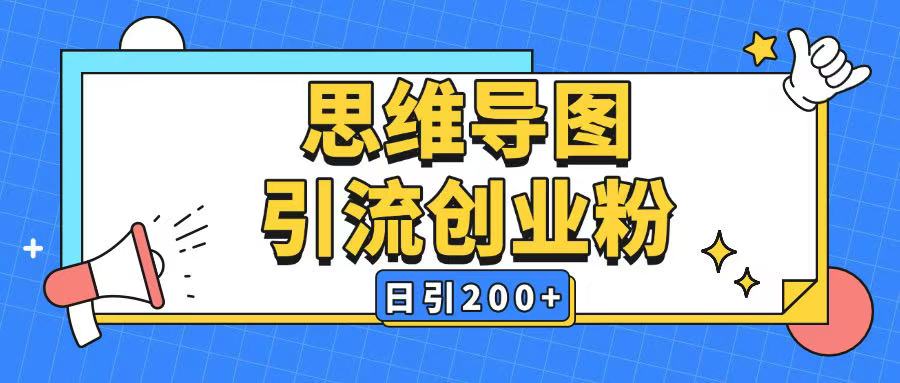 暴力引流全平台通用思维导图引流玩法ai一键生成日引200+-创客聚集地