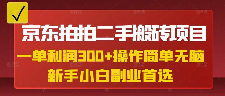 京东拍拍二手搬砖项目，一单纯利润3张，操作简单，小白兼职副业首选-创客聚集地