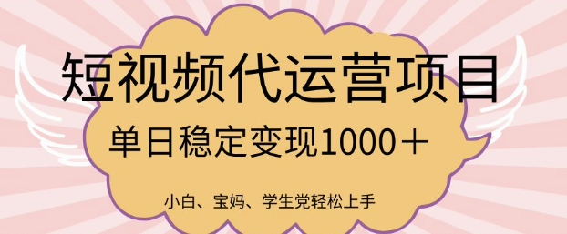 2025最新风口项目，短视频代运营日入多张【揭秘】-创客聚集地