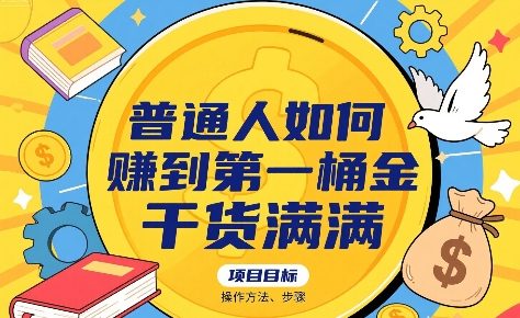 普通人如何賺到第一桶金，干货满满，操作方法及步骤-创客聚集地
