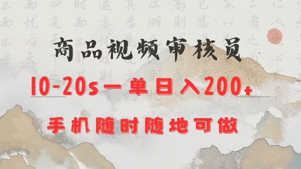 商品视频审核20s一单手机就行随时随地操作日入2张【揭秘】-创客聚集地