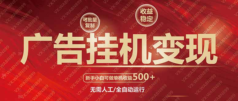 广告挂机自动变现，小白单机收益500+，收益稳定，可批量复制-创客聚集地