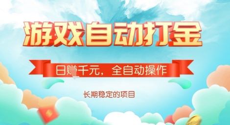 全自动打金搬砖网游，日入多张，长期稳定收益的副业项目【揭秘】-创客聚集地