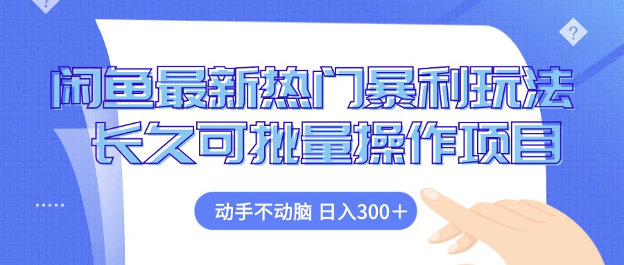 闲鱼最新热门暴利玩法，动手不动脑 长久可批量操作项目-创客聚集地