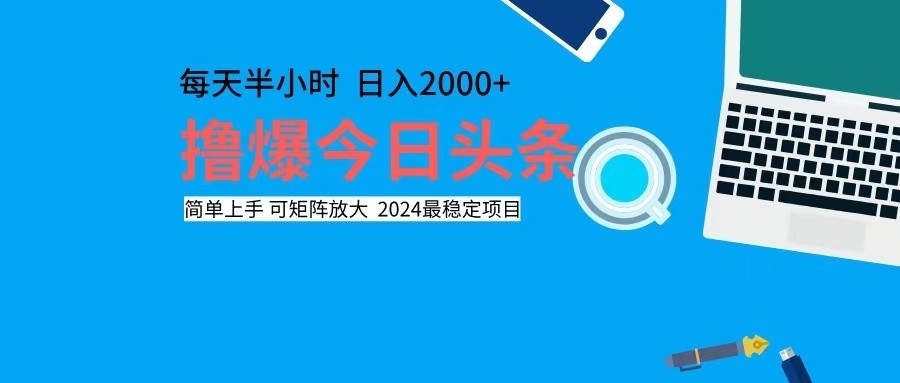 撸今日头条，单号日入2000+可矩阵放大-创客聚集地