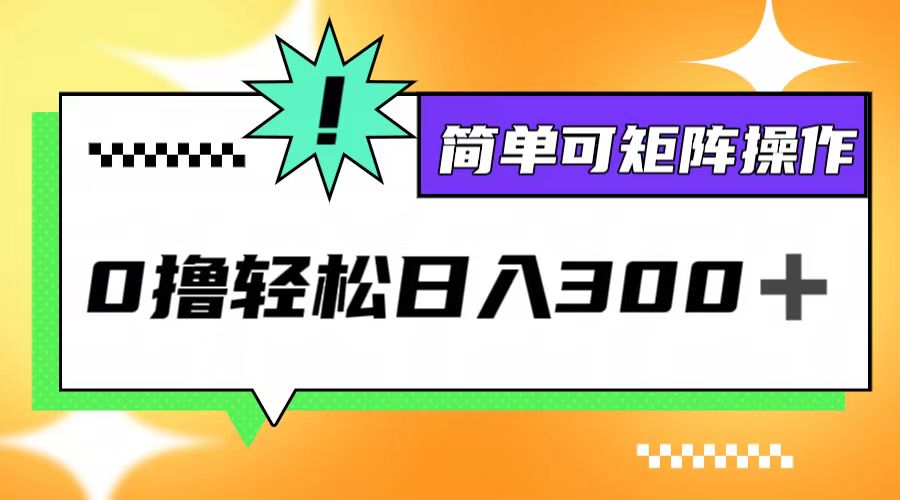 0撸3.0，轻松日收300+，简单可矩阵操作-创客聚集地