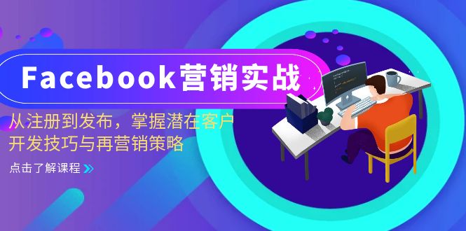 Facebook-营销实战：从注册到发布，掌握潜在客户开发技巧与再营销策略-创客聚集地