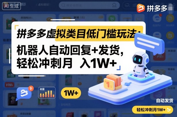 拼多多虚拟类目低门槛玩法：机器人自动回复+发货，轻松冲刺月入1W+-创客聚集地
