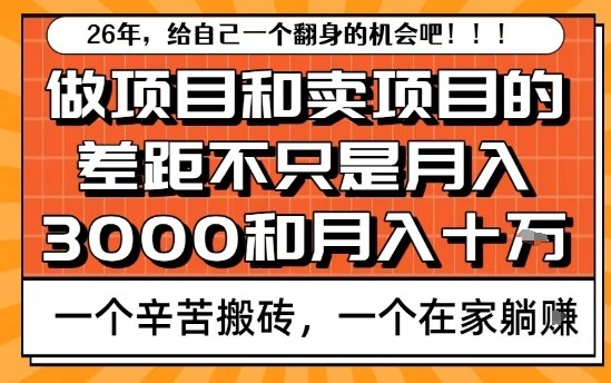 为什么卖项目能轻松月入10个W，而做项目却真正賺不到什么钱？原因竟然是这个！【揭秘】-创客聚集地