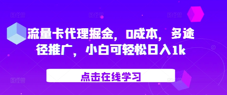 流量卡代理掘金，0成本，多途径推广，小白可轻松日入1k-创客聚集地