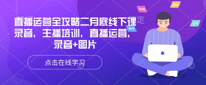 直播运营全攻略二月底线下课录音，主播培训，直播运营，录音+图片-创客聚集地