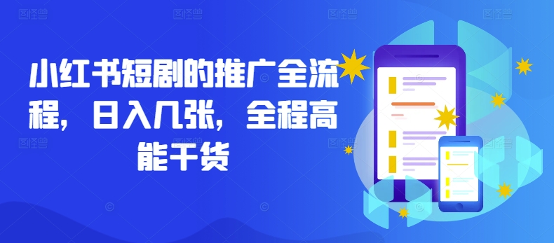 小红书短剧的推广全流程，日入几张，全程高能干货-创客聚集地