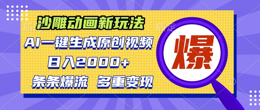沙雕动画新玩法，AI一键生成原创视频，条条爆流，日入2000+，多重变现方式-创客聚集地