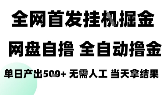 2025最新网盘自撸拉新，全自动运行，无需人工，日入4张+，小白可玩【揭秘】-创客聚集地