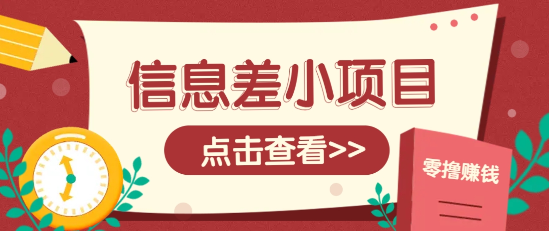 信息差小项目，零成本操作一单1元，轻松赚点零花钱。-创客聚集地