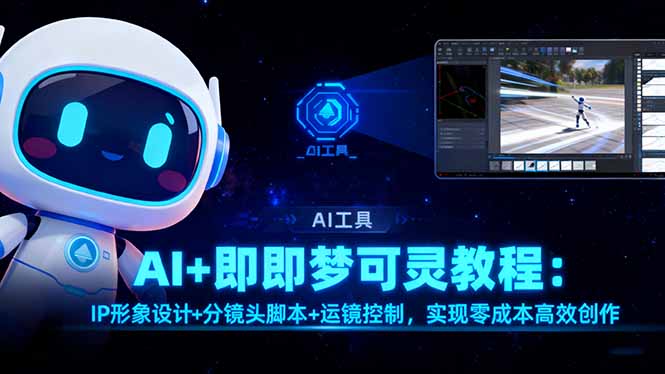 AI+即梦可灵教程：IP形象设计+分镜头脚本+运镜控制，实现零成本高效创作-创客聚集地
