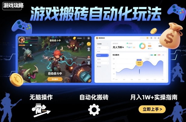 游戏搬砖自动化玩法，无脑操作，月入1W+实操指南【揭秘】-创客聚集地