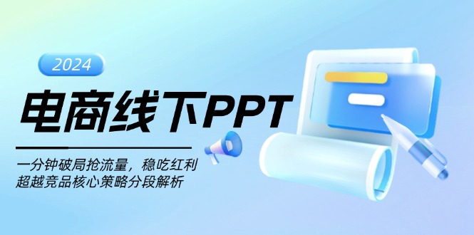 电商线下PPT：一分钟破局抢流量，稳吃红利，超越竞品核心策略分段解析-创客聚集地