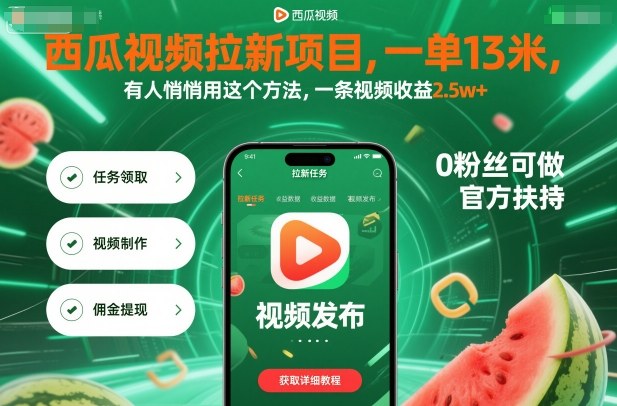 西瓜视频拉新项目，一单13米，有人悄悄用这个方法，一条视频收益2.5w+(附详细教程)-创客聚集地