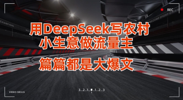用DeepSeek写小生意做流量主，篇篇都是大爆文-创客聚集地