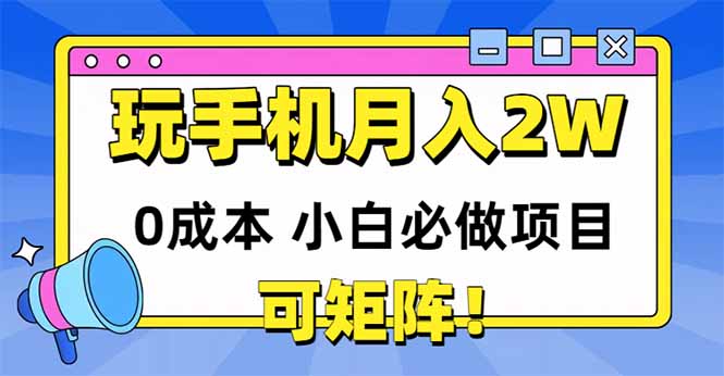 玩玩手机月入20000+，0成本小白必做项目，可矩阵-创客聚集地