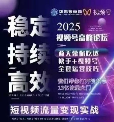 坏男孩电商视频号7月1号线下课，视频号短引、精细化模型打法，三频共振，无人，快手全站精细化运营-创客聚集地