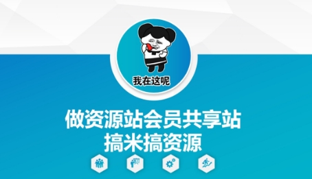 做资源站会员共享站搞米搞资源-创客聚集地