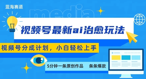 视频号分成最新ai治愈玩法，5分钟一条爆款，日入多张，小白也能轻松上手-创客聚集地