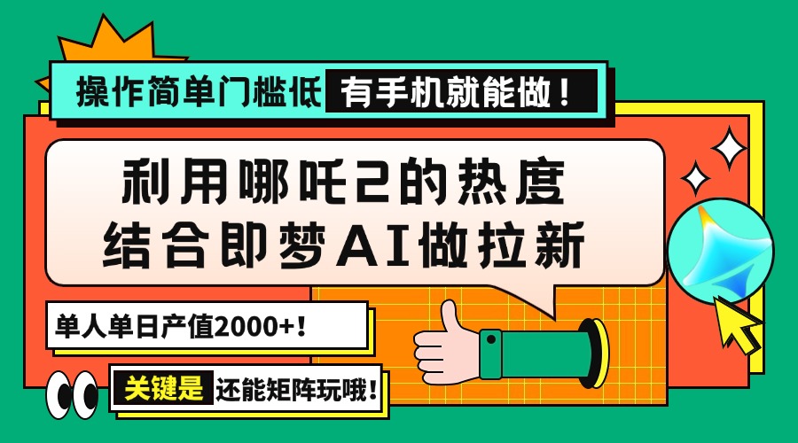 用哪吒2热度结合即梦AI做拉新，单日产值2000+，操作简单门槛低，有手机…-创客聚集地