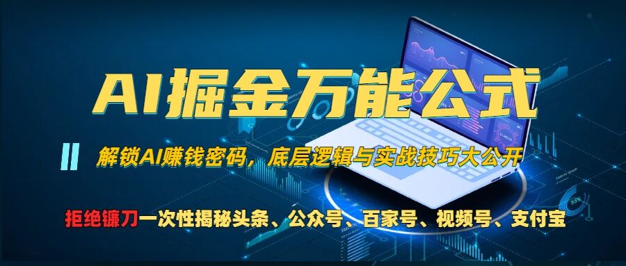 AI掘金万能公式!一个技术玩转头条、公众号流量主、视频号分成计划、支付宝分成计划，不要再被割韭菜【揭秘】-创客聚集地